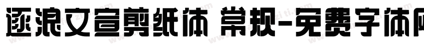 逐浪文宣剪纸体 常规字体转换